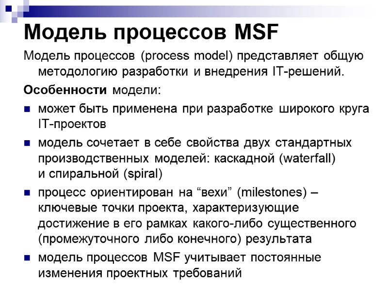 Модель процессов MSF  Модель процессов (process model) представляет общую методологию разработки и внедрения